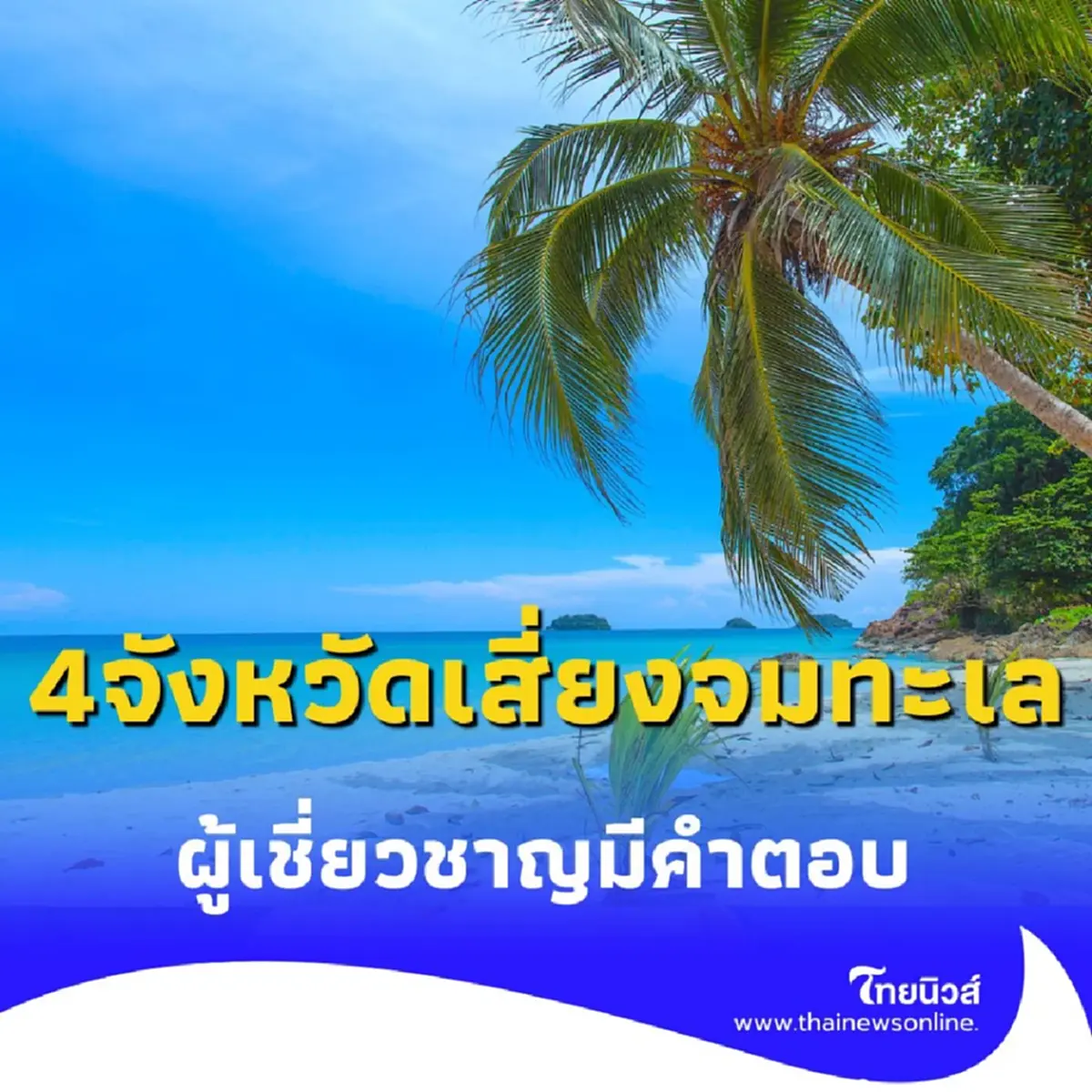 4 จังหวัด ชายฝั่งติดทะเลประเทศไทย กำลังจะจมทะเลจริงหรือ ผู้เชี่ยวชาญมีคำตอบ