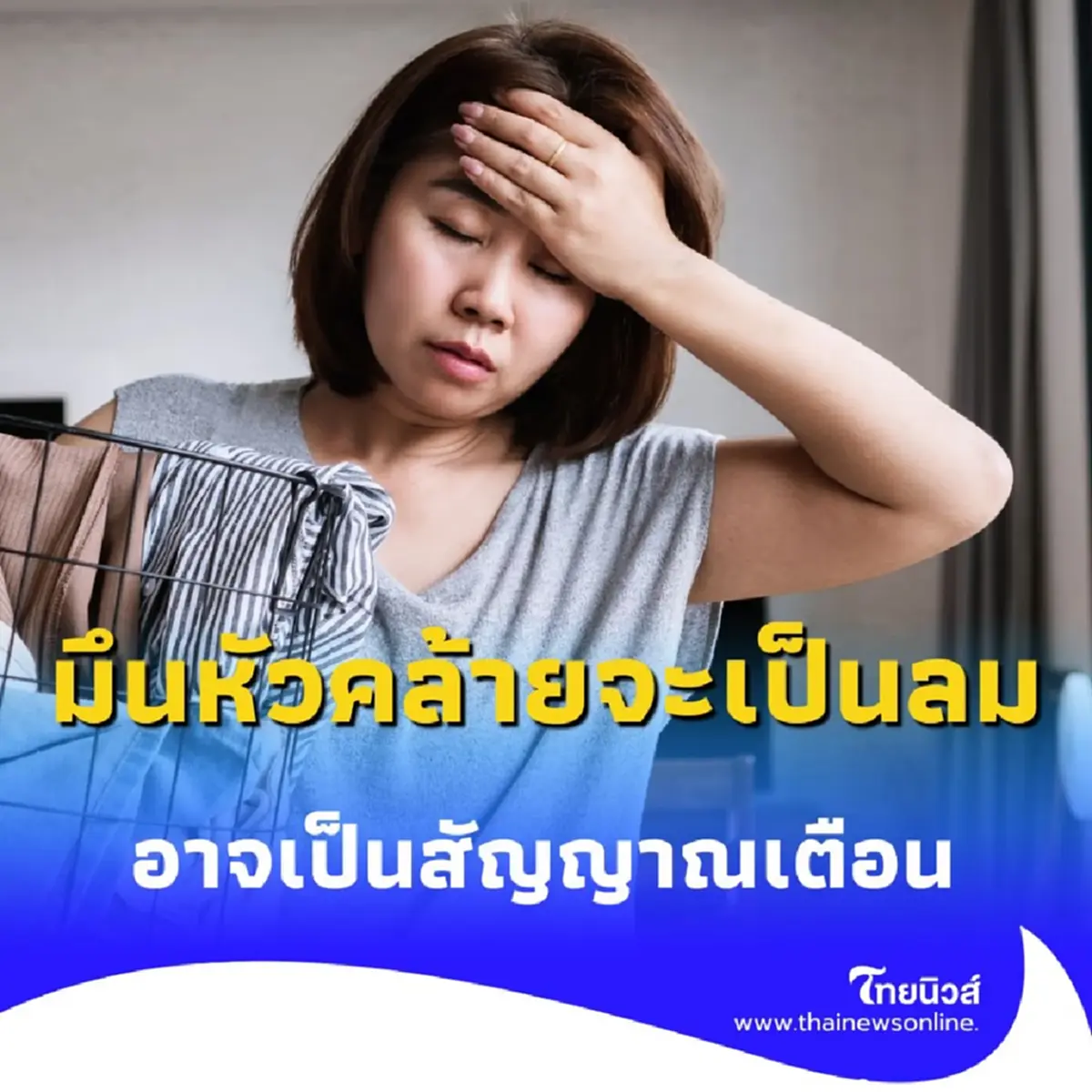 อาการจะเป็นลมไม่ใช่เรื่องปกติ อาจเป็นสัญญาณเตือนของอันตรายถึงชีวิต