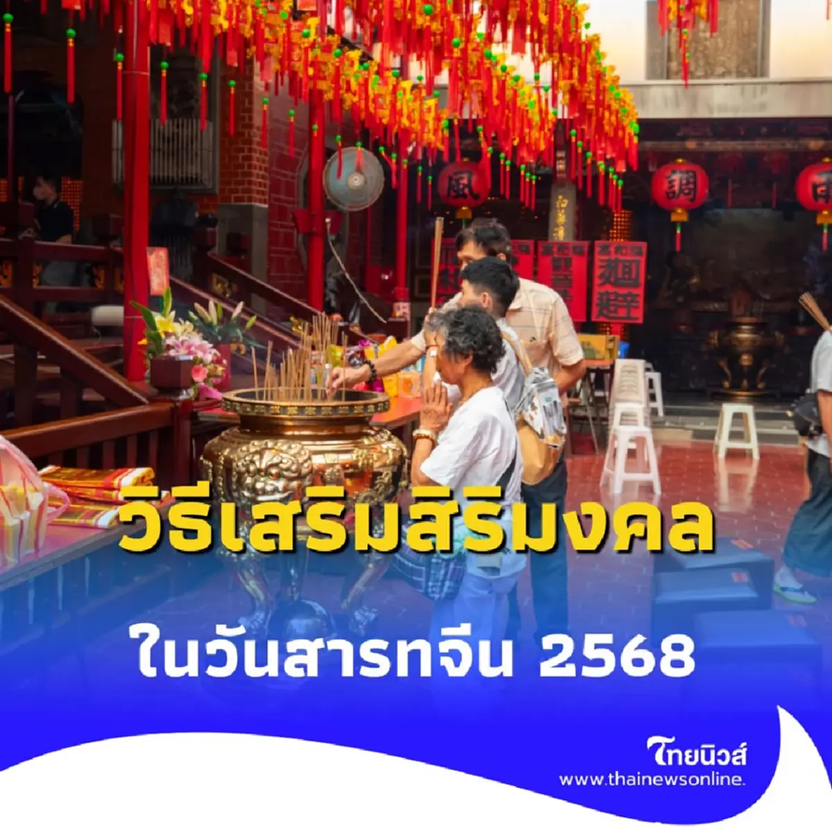 วันสารทจีน 2568 ไม่ใช่แค่เรื่องไหว้ แต่เป็นวันแห่งการเสริมมงคลชีวิต
