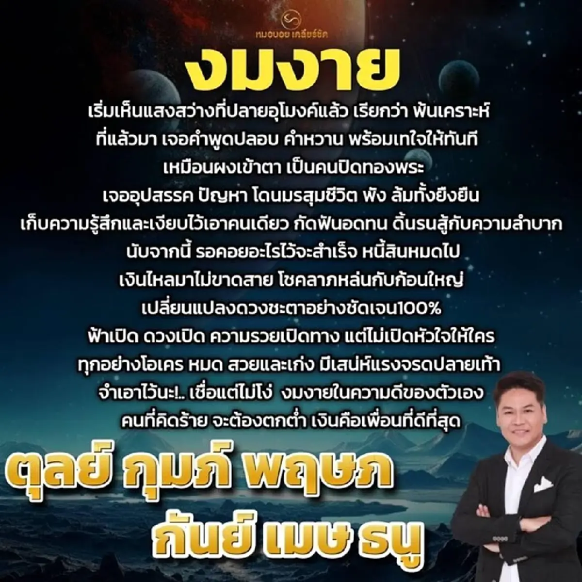 หมอดูดัง เคาะ 6 ราศี พ้นเคราะห์ โชคลาภหล่นทับได้เงินก้อนใหญ่