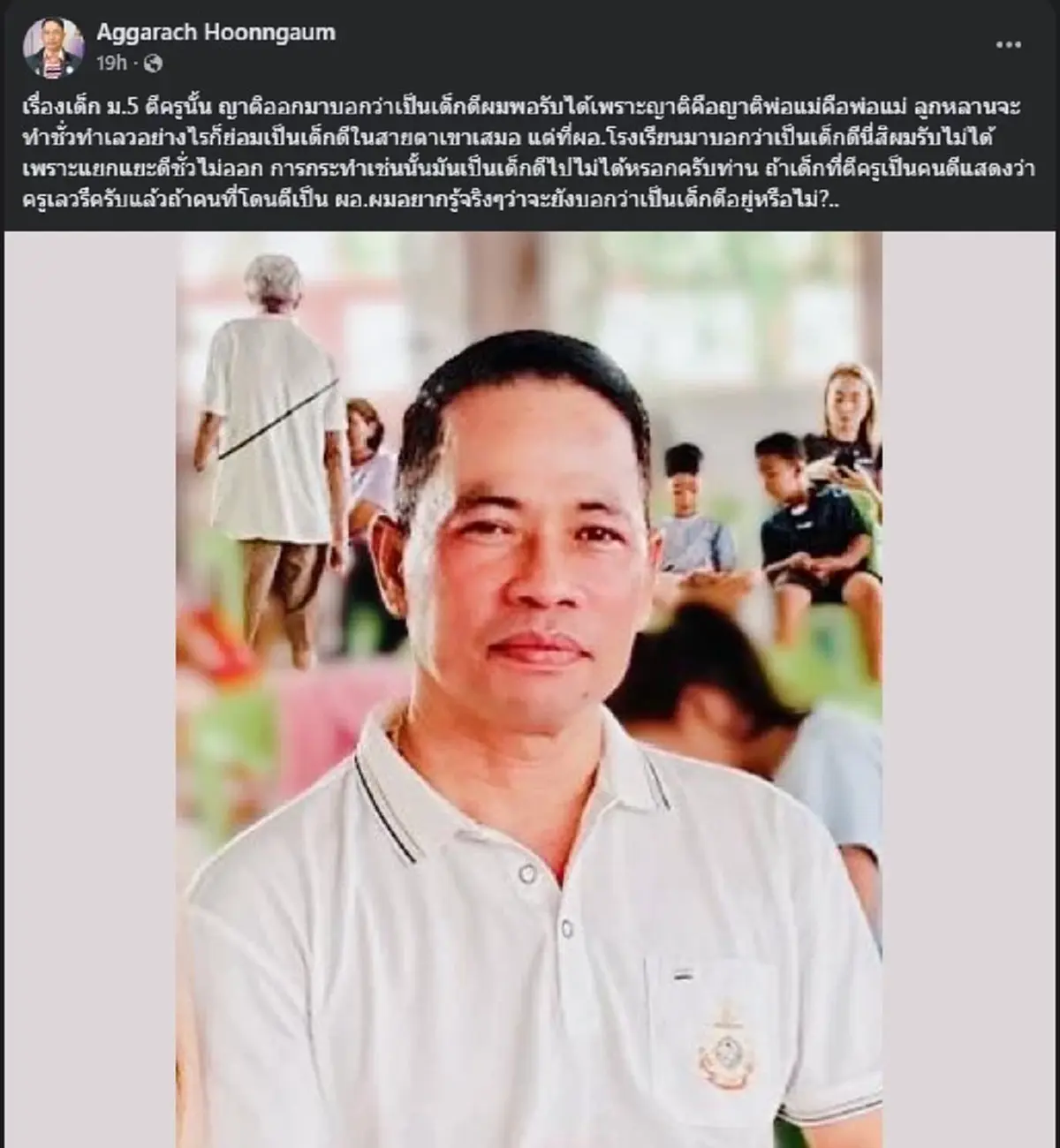 สารวัตรเอก ขอถามตรง ๆ ถึง ผอ.โรงเรียน เด็กตีครู คนแห่ไลก์ยับ ๆ