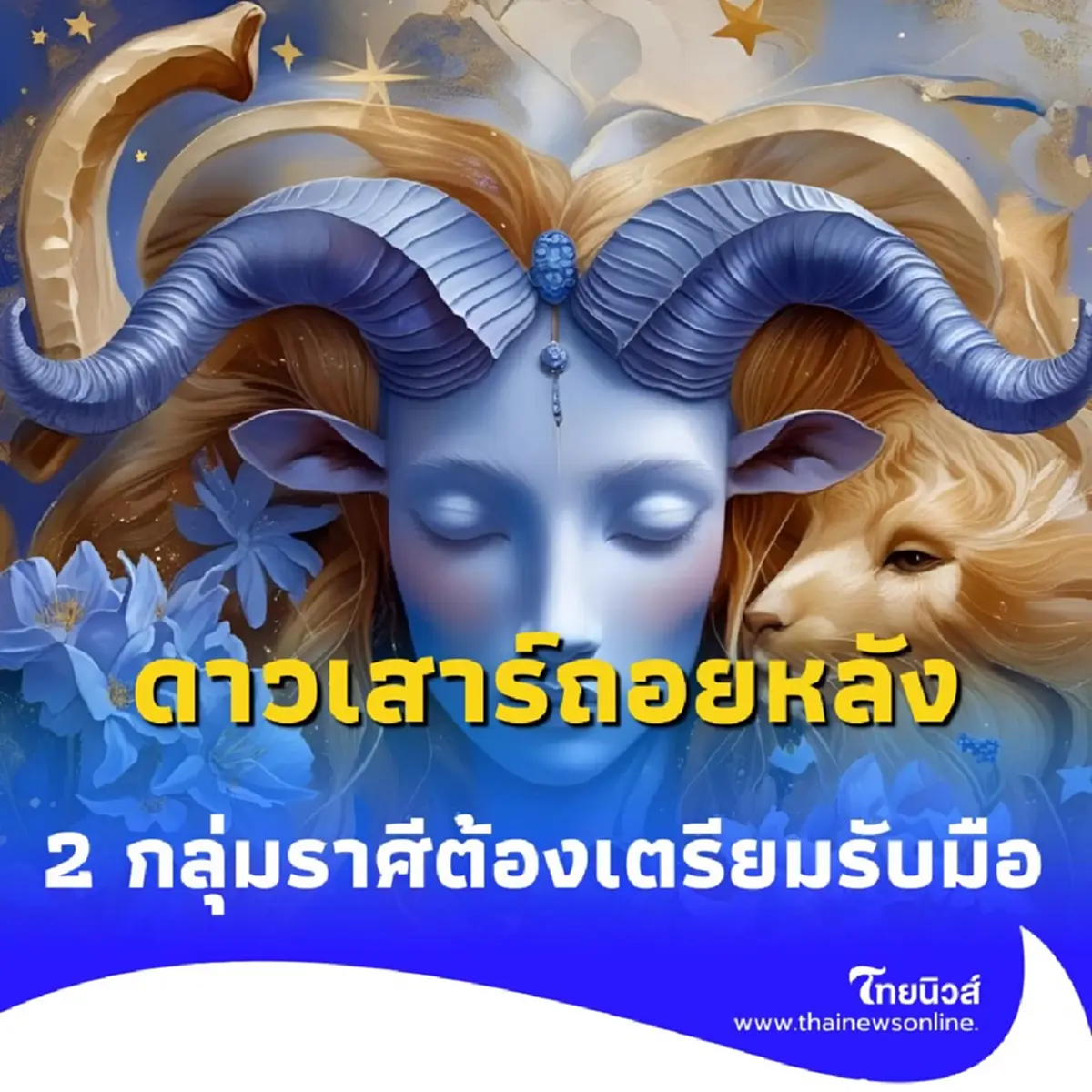 ดาวเสาร์ถอยหลัง ถึงเวลาทบทวน 2 กลุ่มราศีที่ต้องเตรียมรับมือ