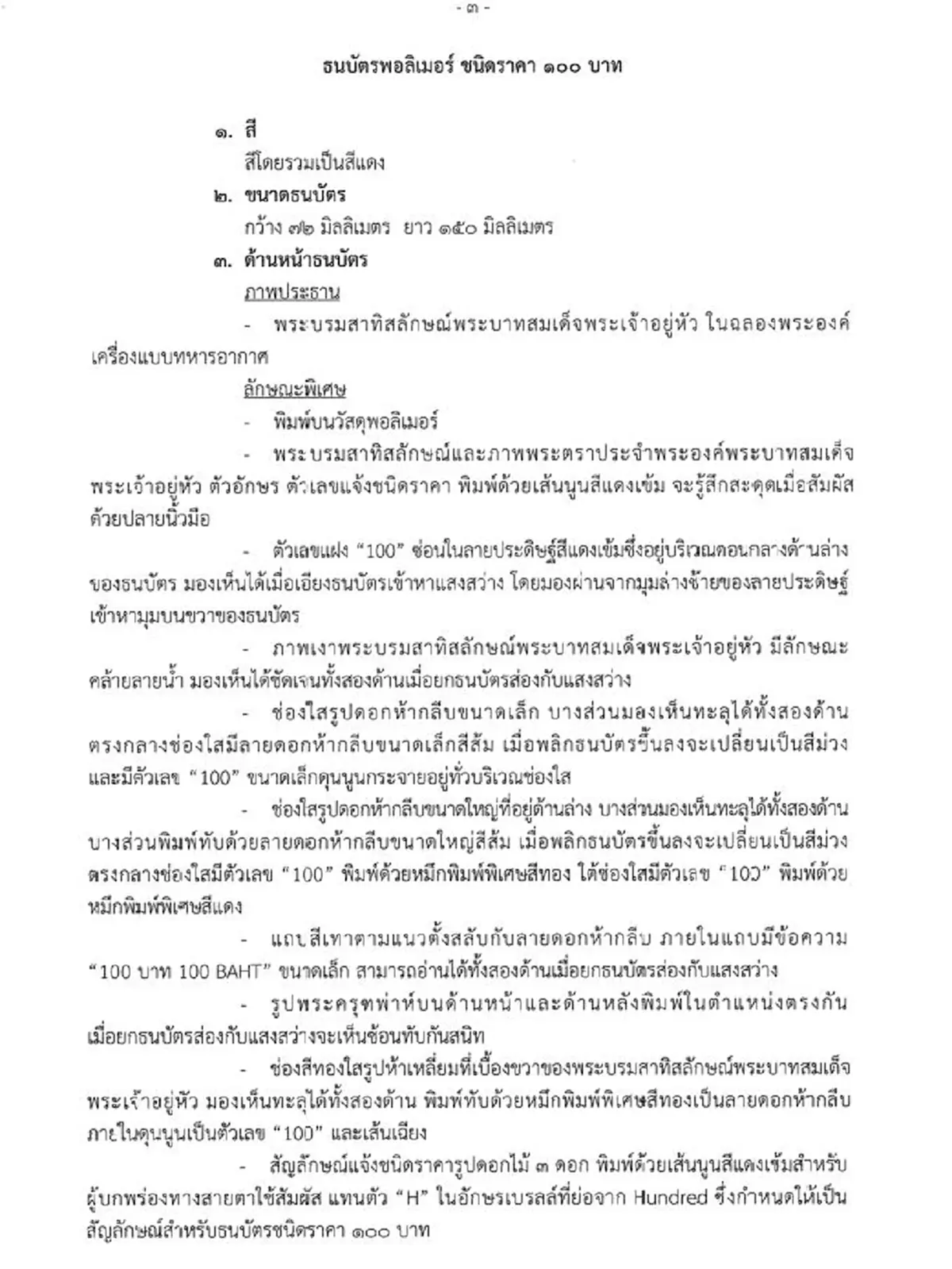 ราชกิจจาฯ ลักษณะ สี ขนาด ธนบัตร 50 100 บาท ใหม่ ที่จะนำออกใช้