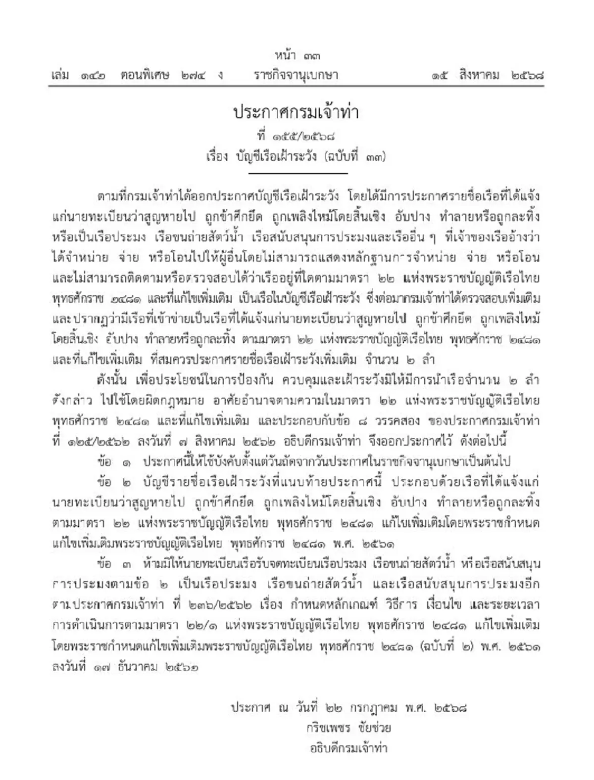 ราชกิจจาฯ กรมเจ้าท่าประกาศชื่อเรือเฝ้าระวังเพิ่ม 2 ลำ