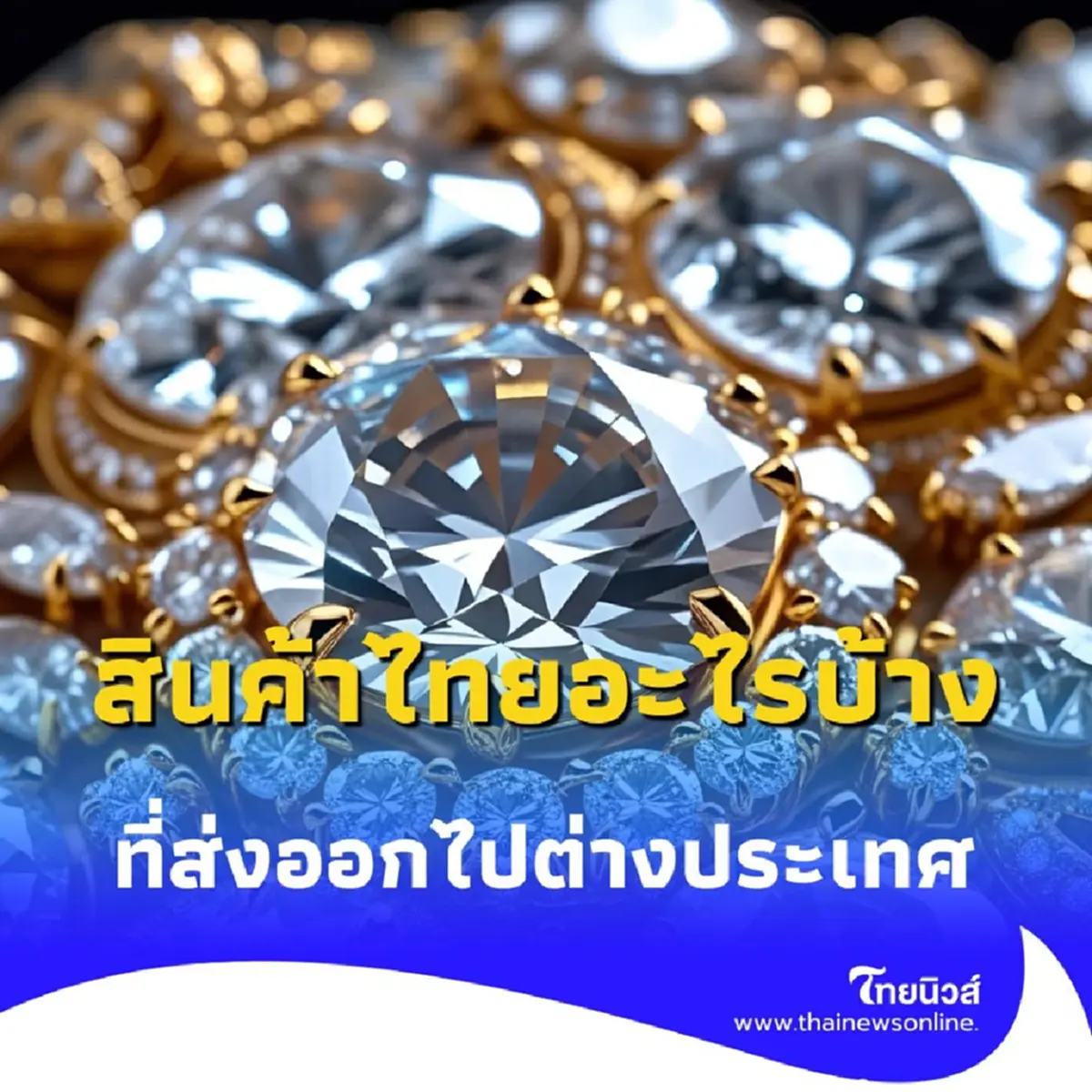 เช็กเลย สินค้าไทยอะไรบ้างที่ มหาอำนาจอย่างสหรัฐฯ ต้องการ