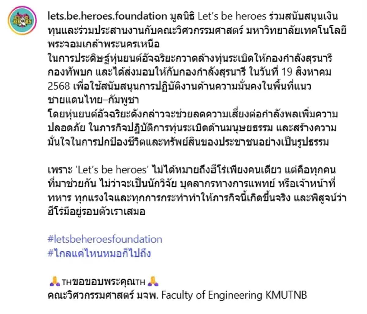 หมอเจี๊ยบ พร้อมมูลนิธิ ร่วมทุนสร้าง หุ่นยนต์กวาดล้างทุ่นระเบิด ช่วยทหารไทย