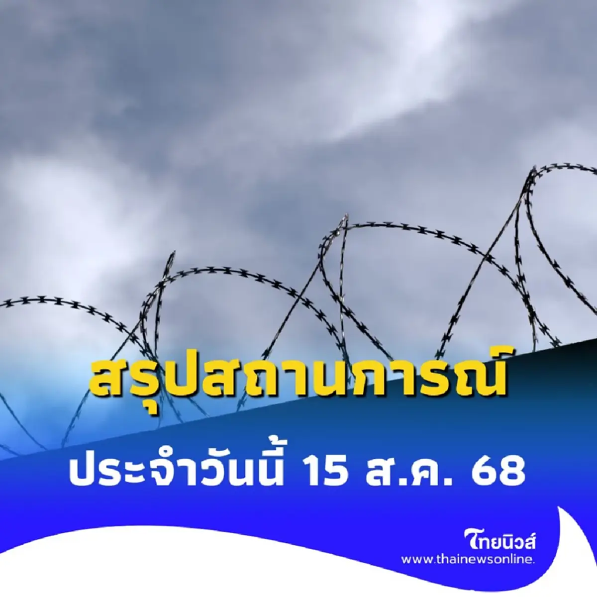 อัปเดตล่าสุด สถานการณ์ชายแดนไทย-กัมพูชา ประจำวันนี้ 15 ส.ค. 68