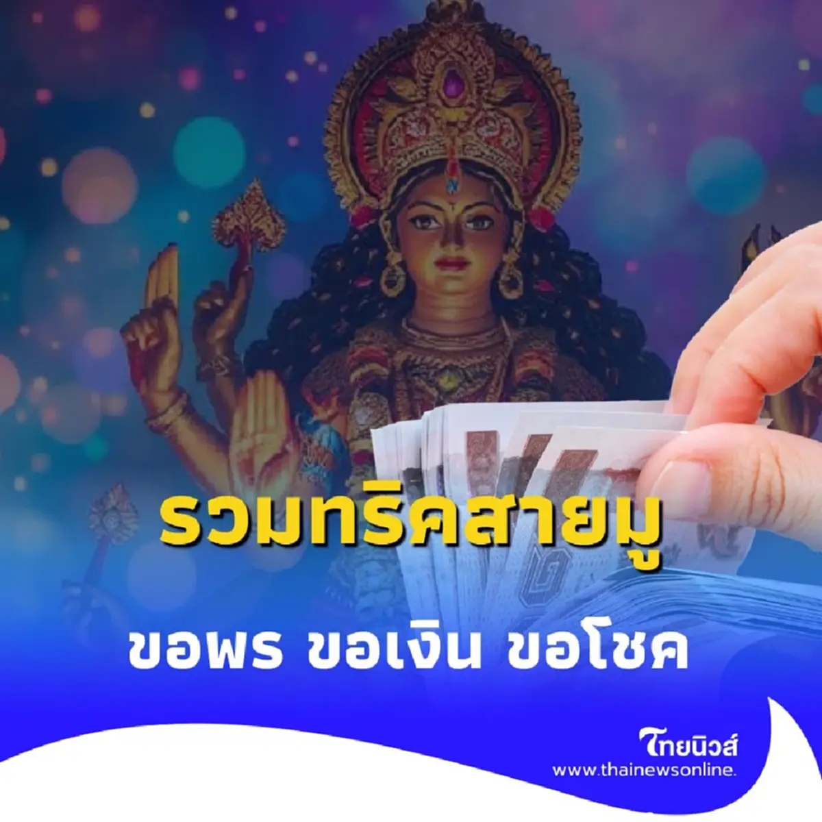 เปิดวิธีไหว้ พระแม่ลักษมี ขอพรเงินทอง โชคลาภ ให้สมหวังดังใจนึก