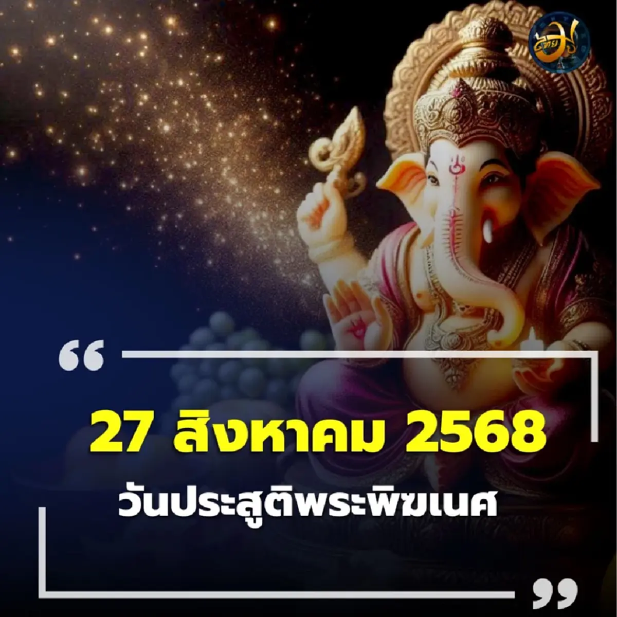 5 สถานที่ยอดฮิตนิยมไหว้ขอพร พระพิฆเนศ ให้สมหวังดังใจ