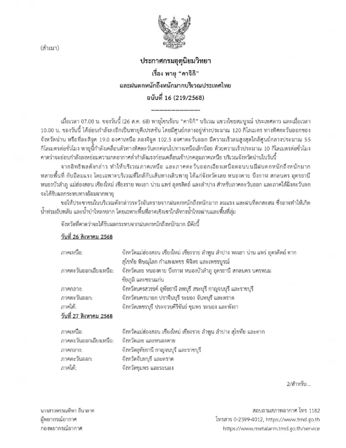 กรมอุตุฯ เตือน ฉ.16 เรื่อง พายุ “คาจิกิ” ระวังน้ำท่วม น้ำป่า