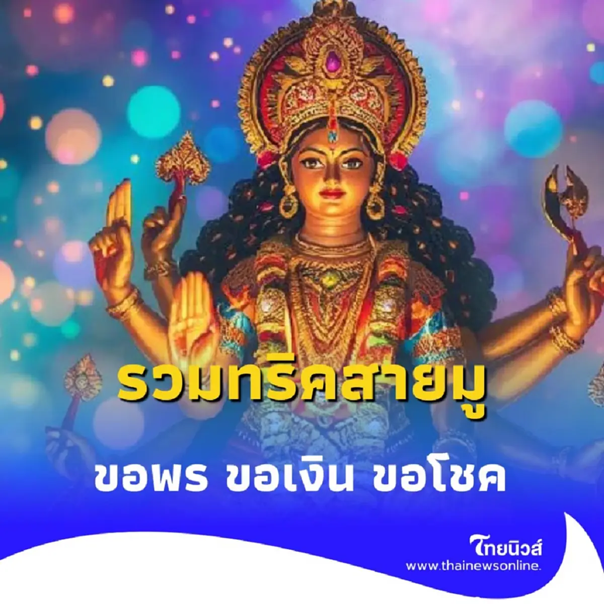 เปิดวิธีไหว้ พระแม่ลักษมี ขอพรเงินทอง โชคลาภ ให้สมหวังดังใจนึก