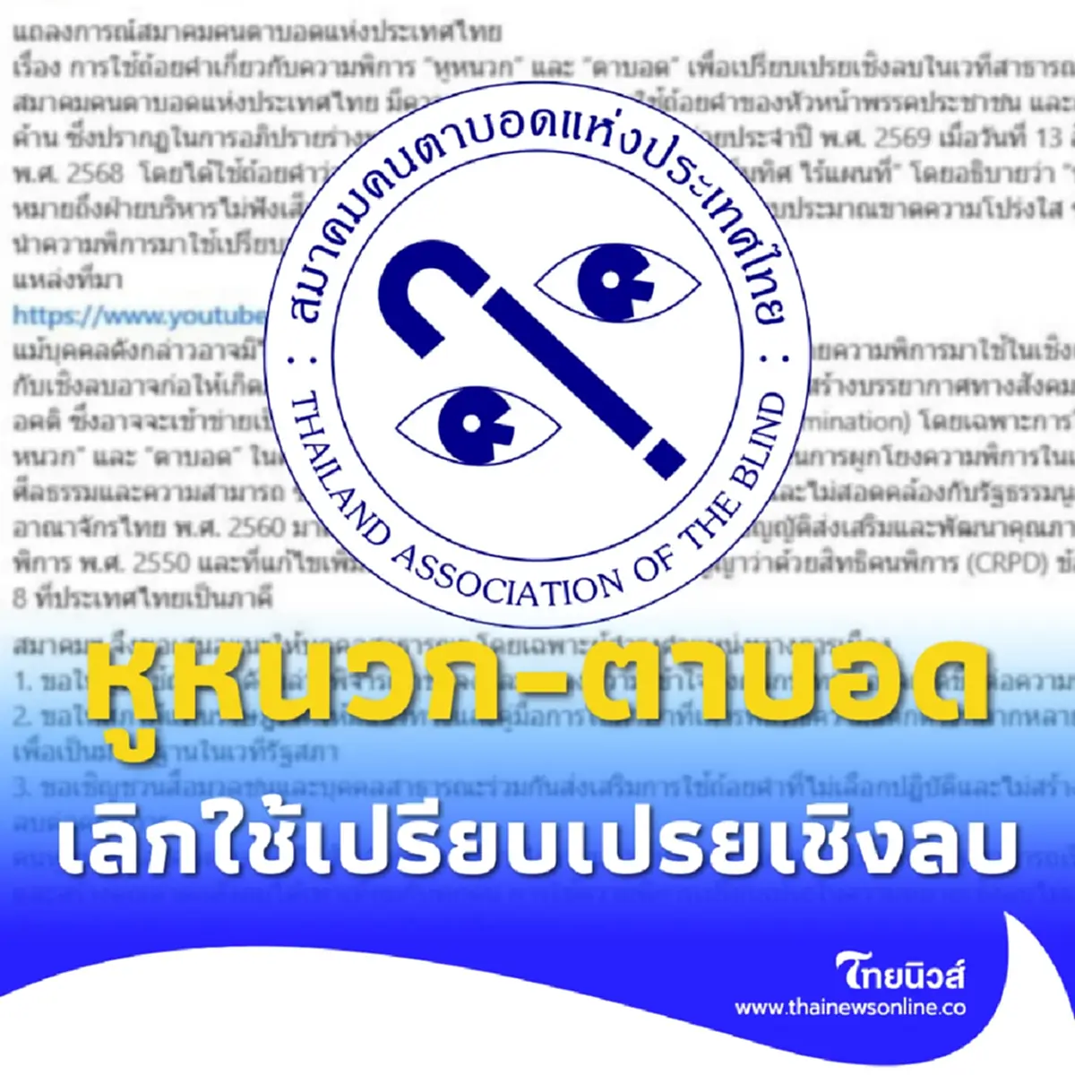 สมาคมคนตาบอดฯ จี้ เลิกใช้คำ หูหนวก-ตาบอด มาเปรียบเปรยในเชิงลบ