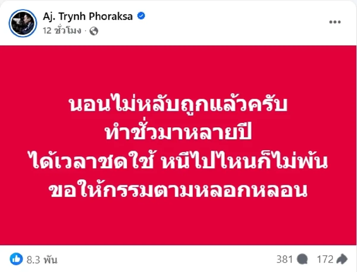 อ.ตฤณห์ โพสต์ซัดรัวๆ ทำชั่วมาหลายปี ได้เวลาชดใช้ เตือน FC ทำใจดีๆ