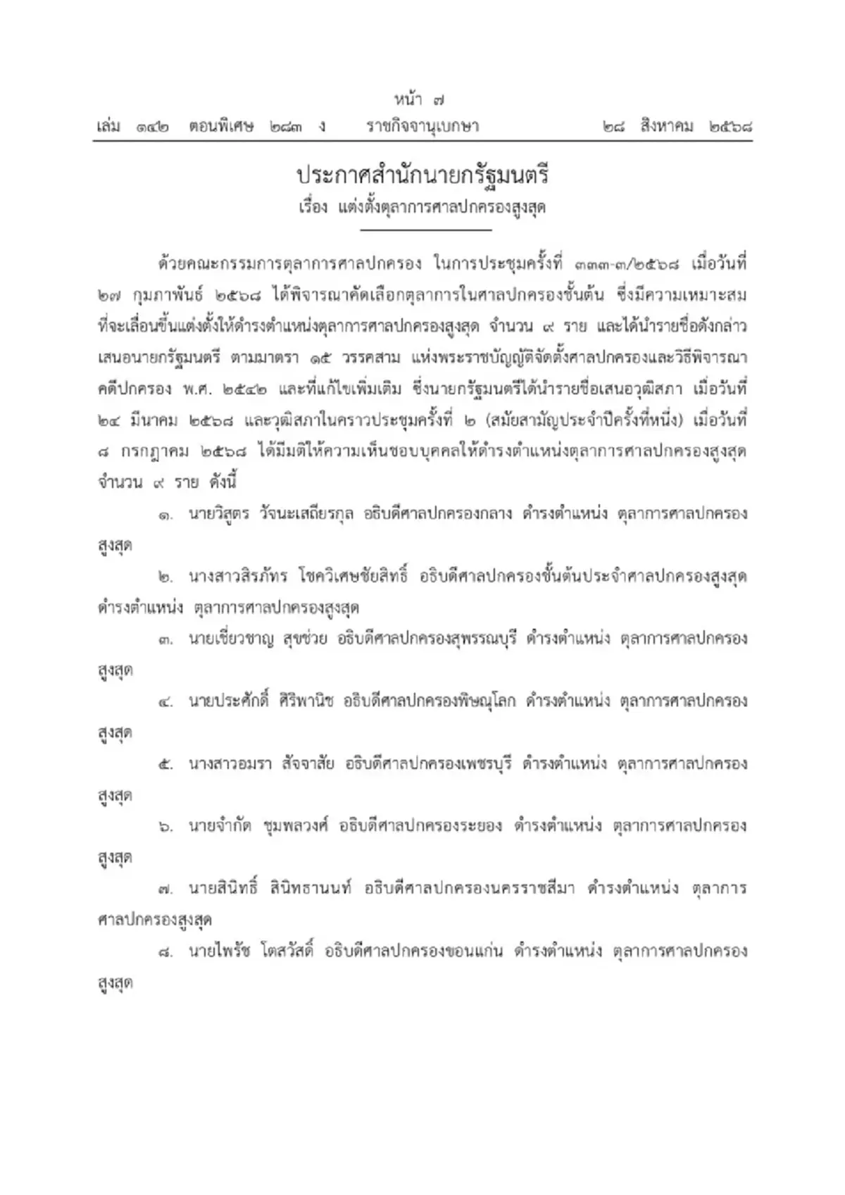 โปรดเกล้าฯ แต่งตั้ง 9 ตุลาการในศาลปกครองสูงสุดชุดใหม่