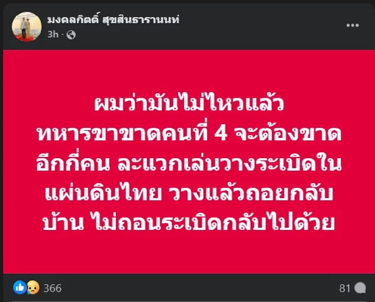 เต้ มงคลกิตติ์ ไม่ขอทน โพสต์เดือด หลังทหารไทย สูญเสียขา อีกคน  