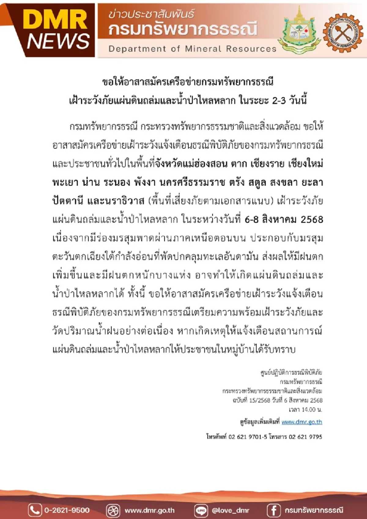 เปิด 15 จังหวัด เฝ้าระวังดินถล่ม-น้ำป่าไหลหลาก ถึง 8 ส.ค. นี้