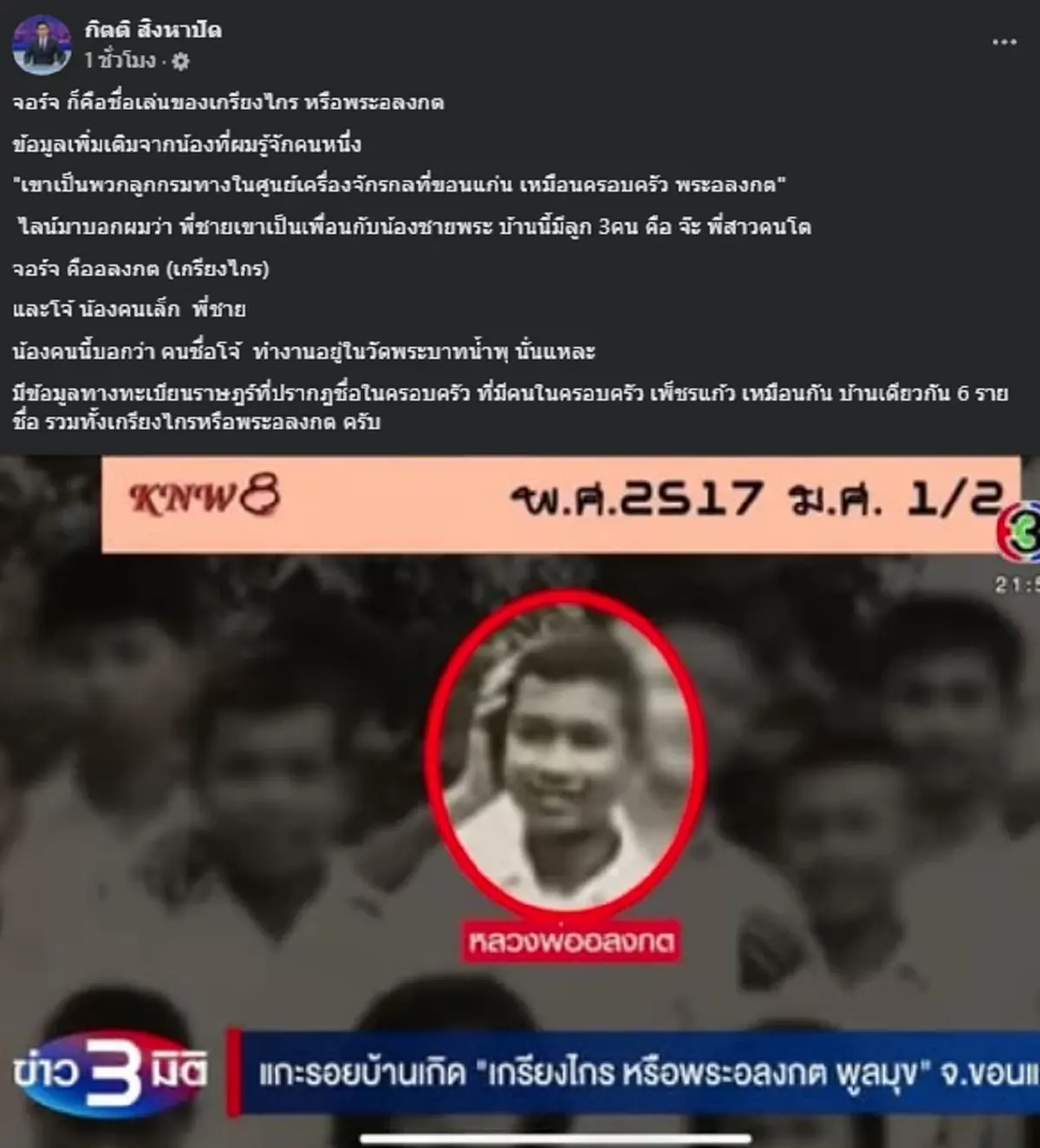 จุดไต้ตำต่อ \"กิตติ \" เผยข้อมูลลับ \"หลวงพ่ออลงกต\" เรื่องครอบครัว