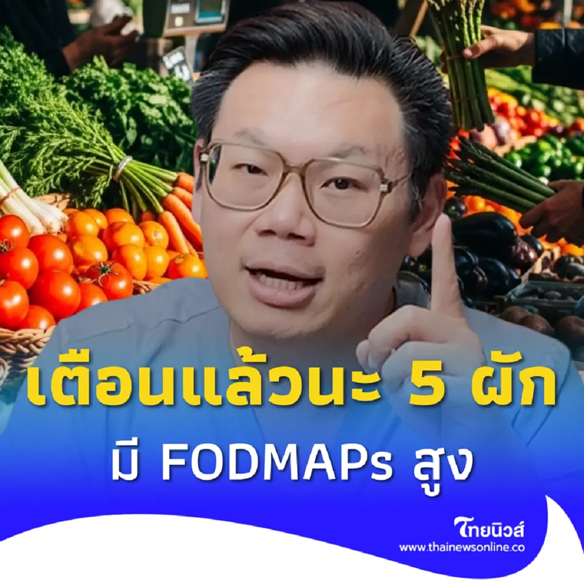 กินผักแล้วท้องอืด หมอเจด เตือนแล้วนะ เปิด 5 ผัก มี FODMAPs สูง
