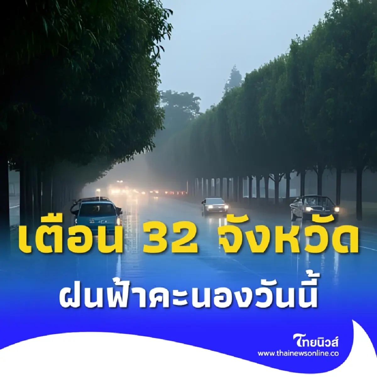เตือน 32 จังหวัด ฝนฟ้าคะนอง กรมอุตุฯเปิดพิกัดเสี่ยงวันนี้