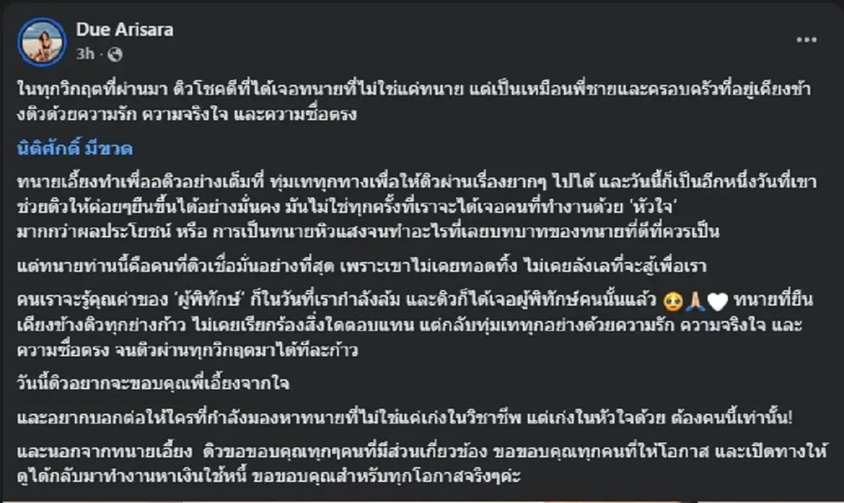 ดิว อริสรา ตัดสินใจโพสต์ถึง ทนายเอี้ยง ตรง ๆ คนถล่มไลก์สนั่น