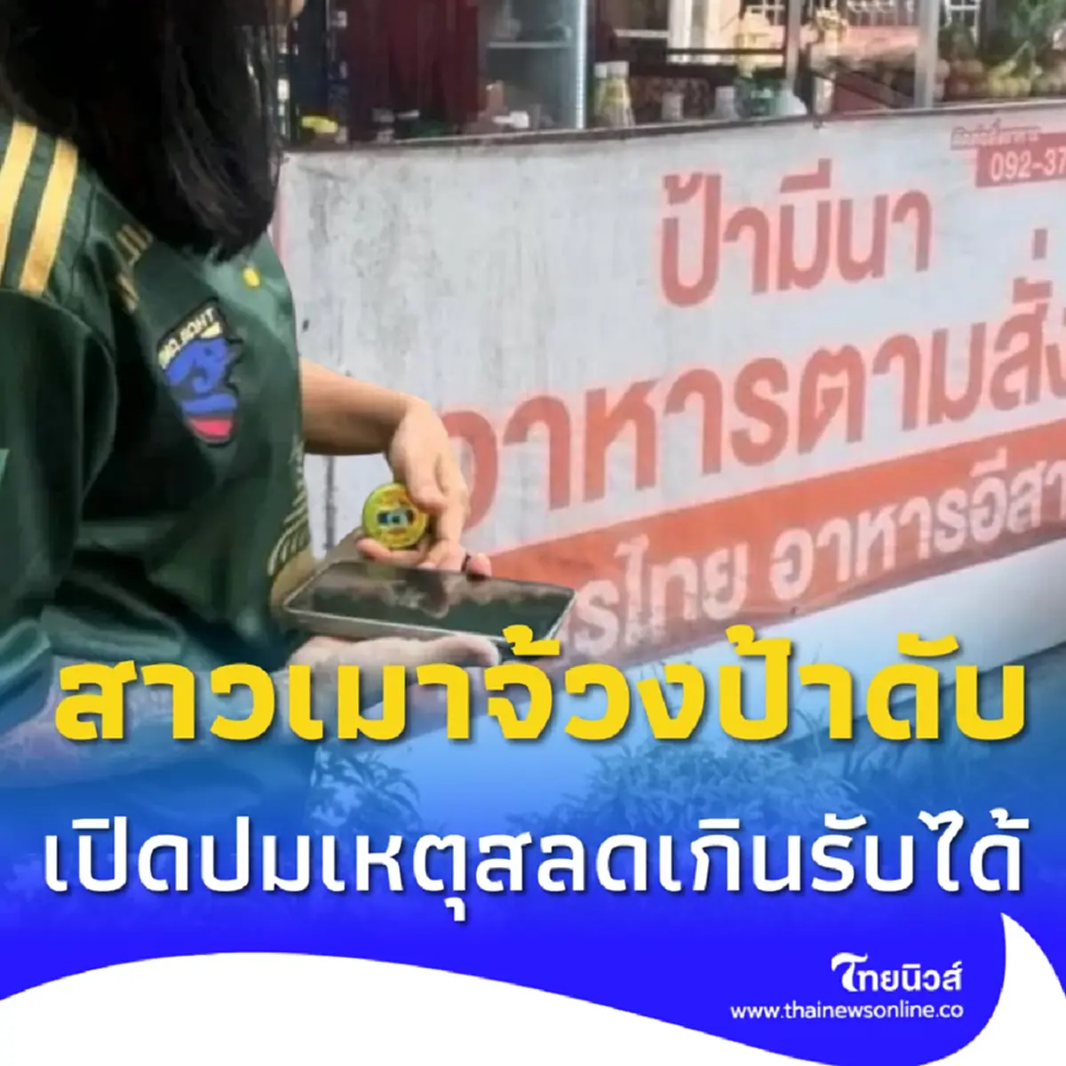 สาวเมาจ้วงป้าเจ้าของร้านอาหารตามสั่งเสียชีวิต ปมสลดเกินรับได้