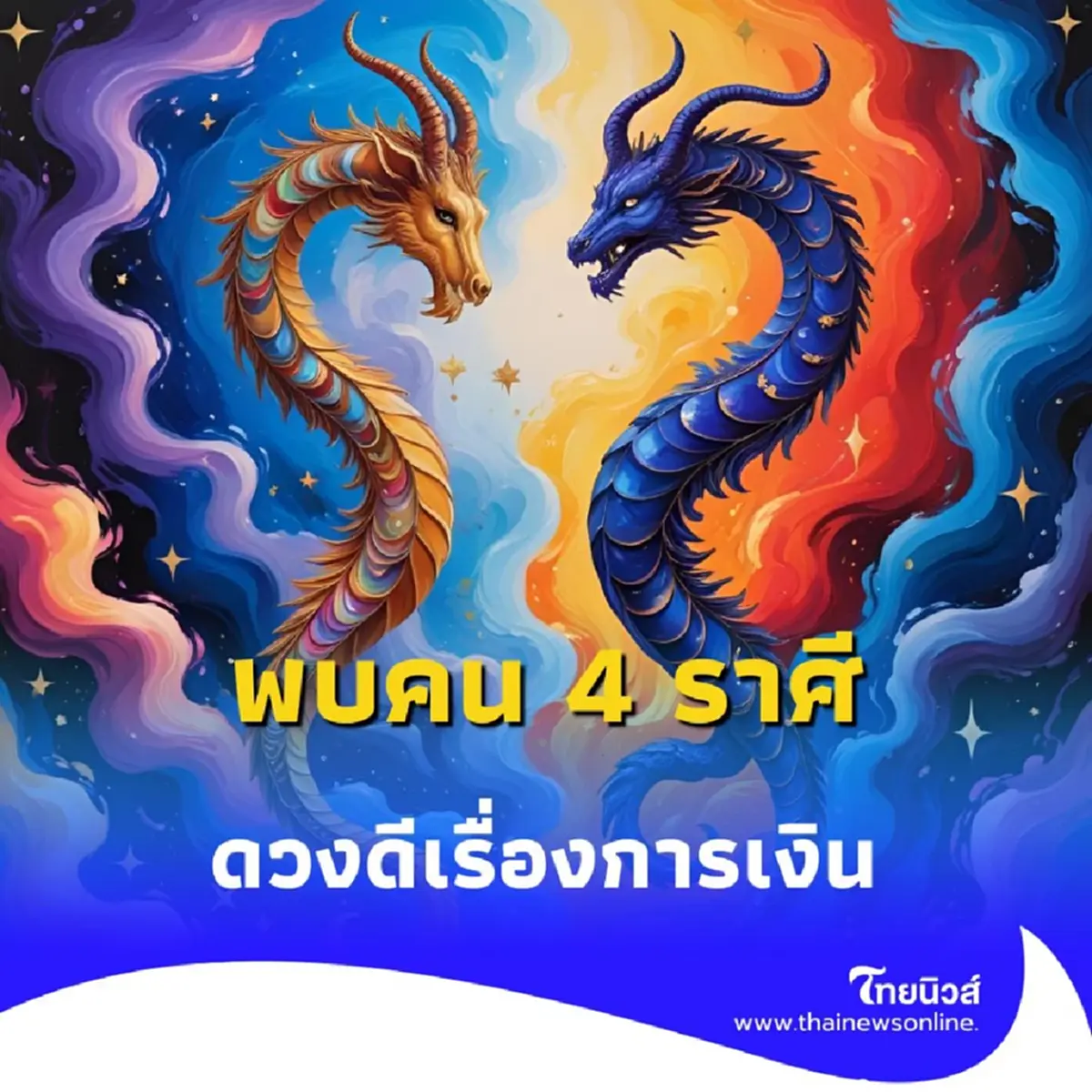 พบคน 4 ราศี ดวงดีเรื่องการเงิน ค้าขายได้กำไรงาม มีคำแนะนำ