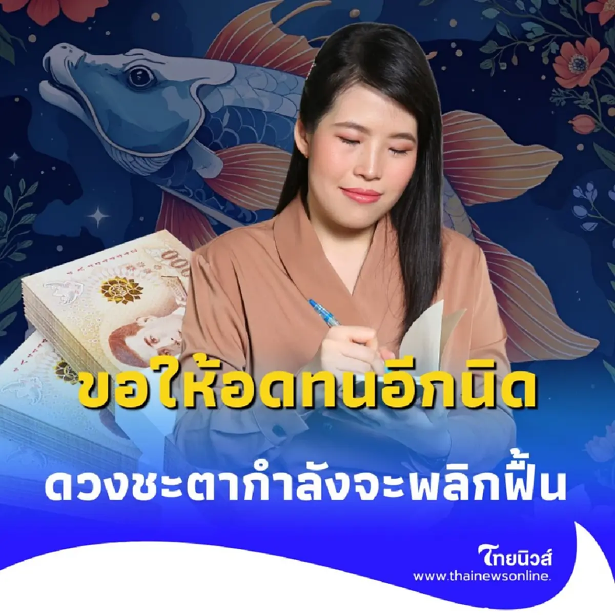 พบคน 3 ราศี ดวงชะตากำลังจะดีขึ้น ขอให้อดทนอีกนิด มีรายละเอียด