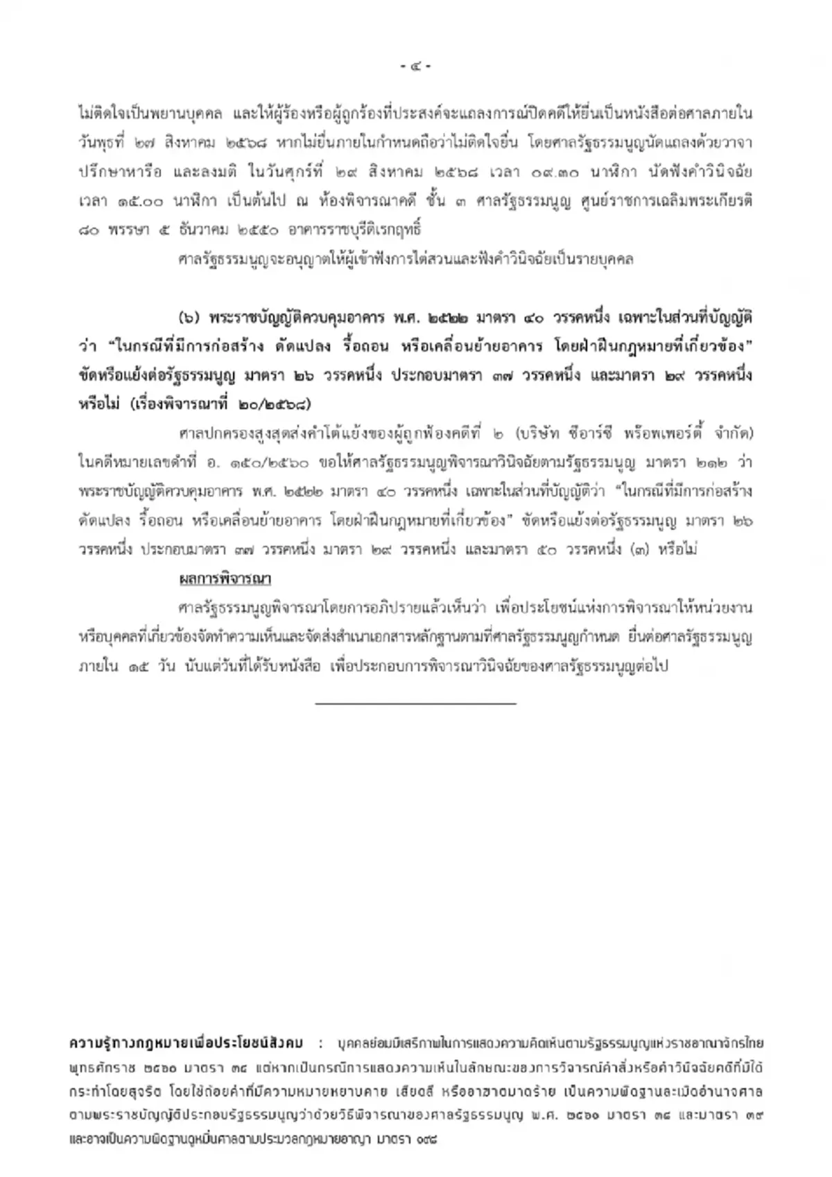 "ศาล รธน."ชี้ชะตา"แพทองธาร" 29 ส.ค.นี้ คดีคลิปเสียงฮุนเซน