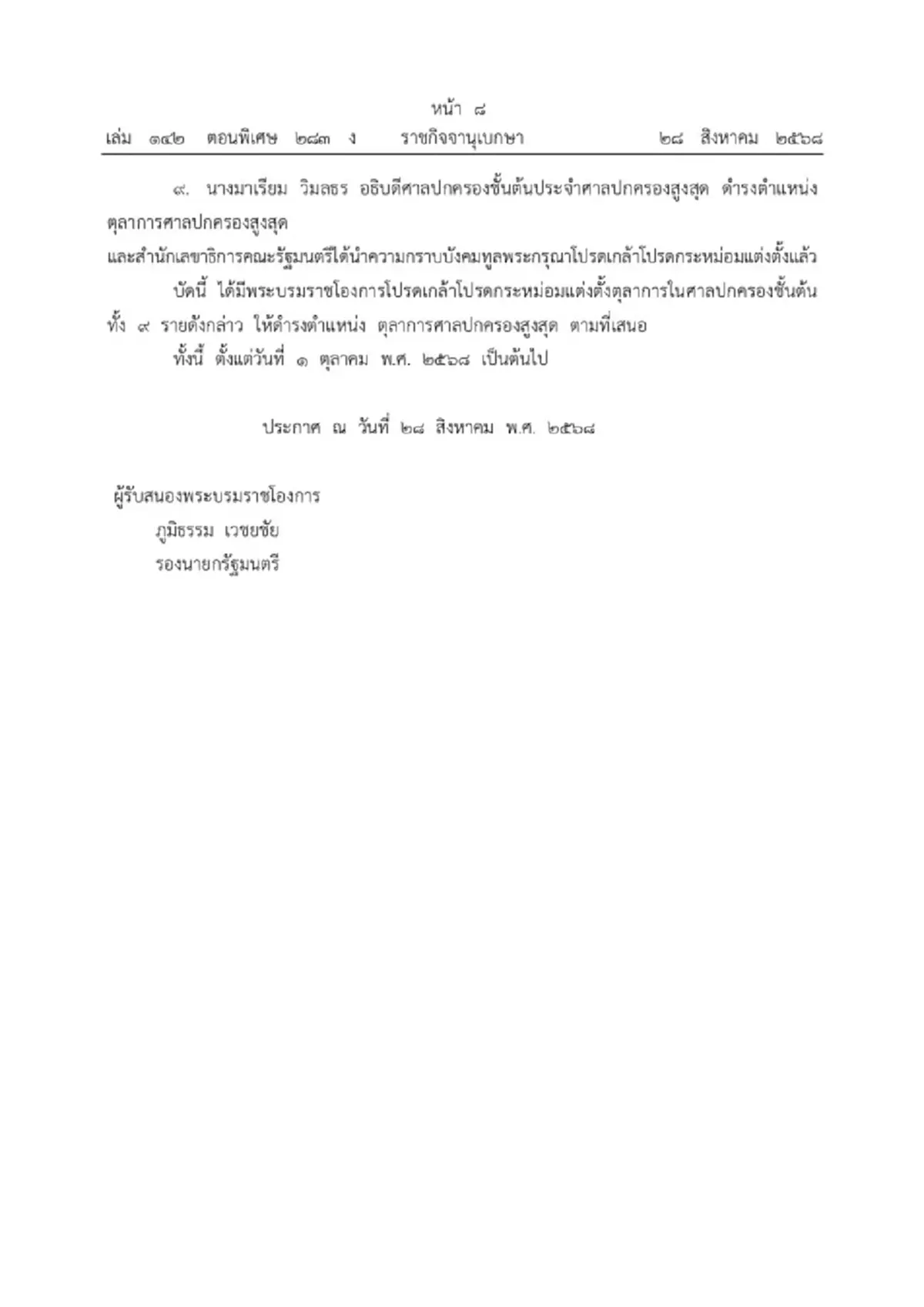 โปรดเกล้าฯ แต่งตั้ง 9 ตุลาการในศาลปกครองสูงสุดชุดใหม่