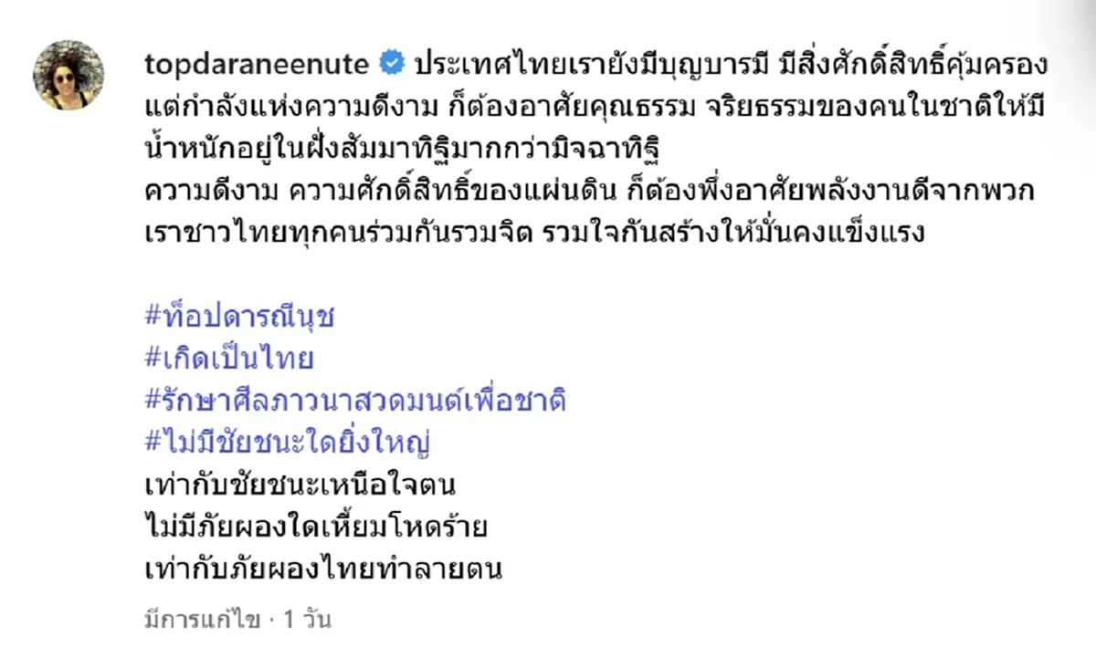 ท็อป ดารณีนุช เตือนสติอย่าเพิ่งวางใจ แนะคนไทยทำบุญให้ประเทศชาติ