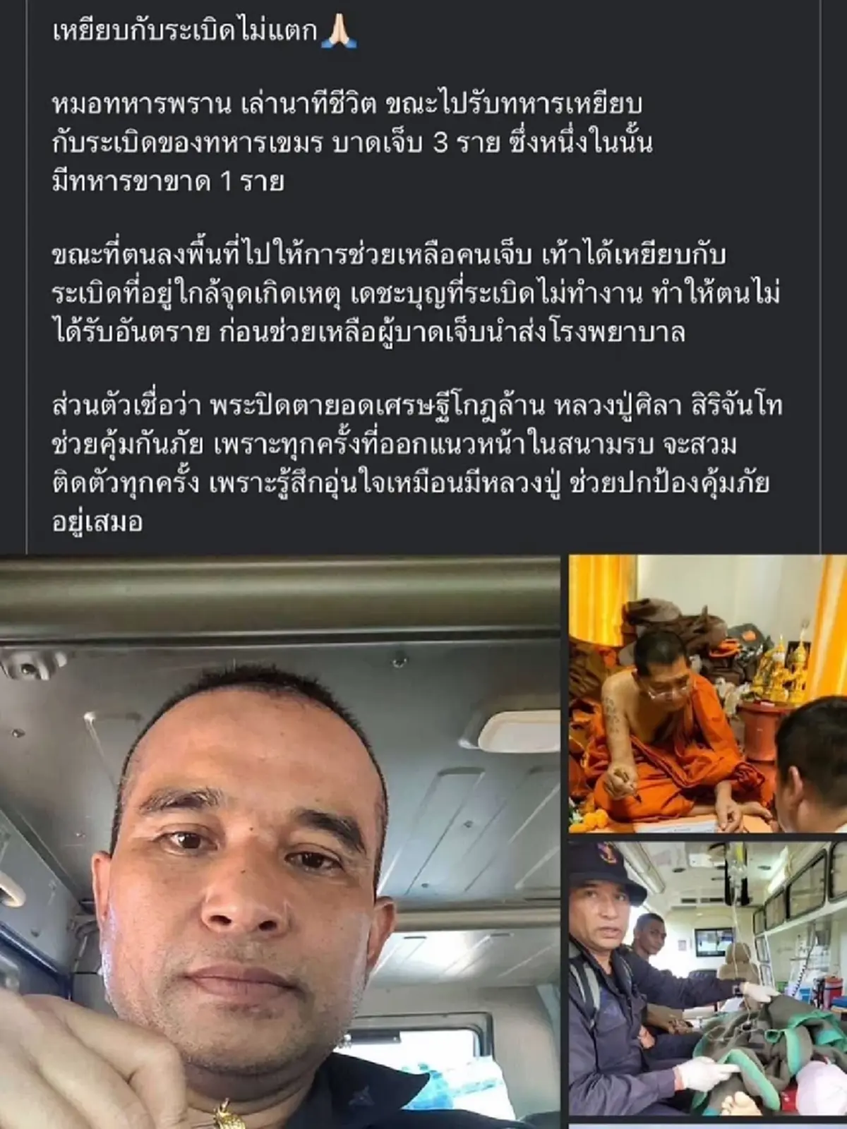 พระเอกดัง โชว์เหรียญหลวงปู่ศิลา ช่วยทหารพรานเหยียบกับระเบิด