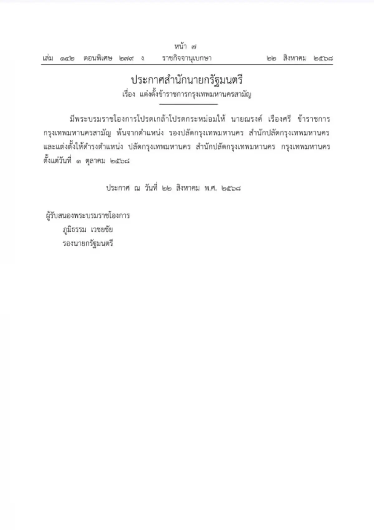 โปรดเกล้าฯ แต่งตั้ง ณรงค์ เรืองศรี นั่งปลัดกทม.คนใหม่