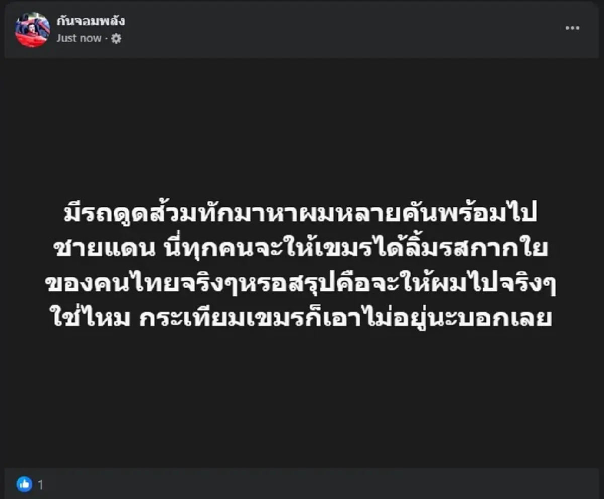 กัน จอมพลัง ตัดสินใจโพสต์ล่าสุด บอกเลย ถ้าเอาจริง เรื่องใหญ่แน่ 