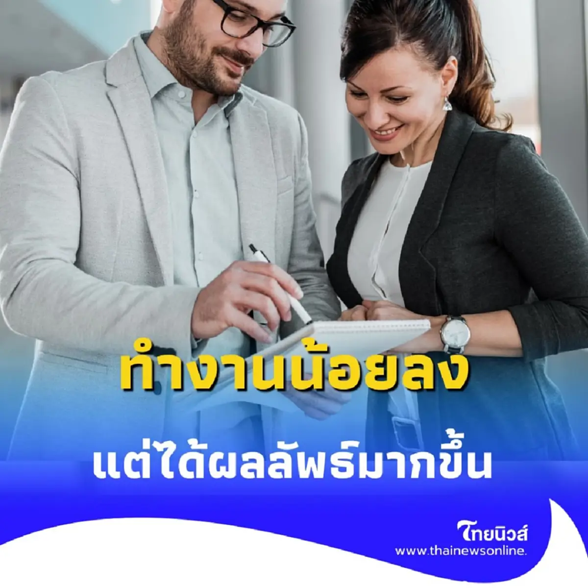 เปิด 5 เทคนิคจัดการเวลาให้ ทำงานน้อยลง แต่ได้ผลลัพธ์มากขึ้น