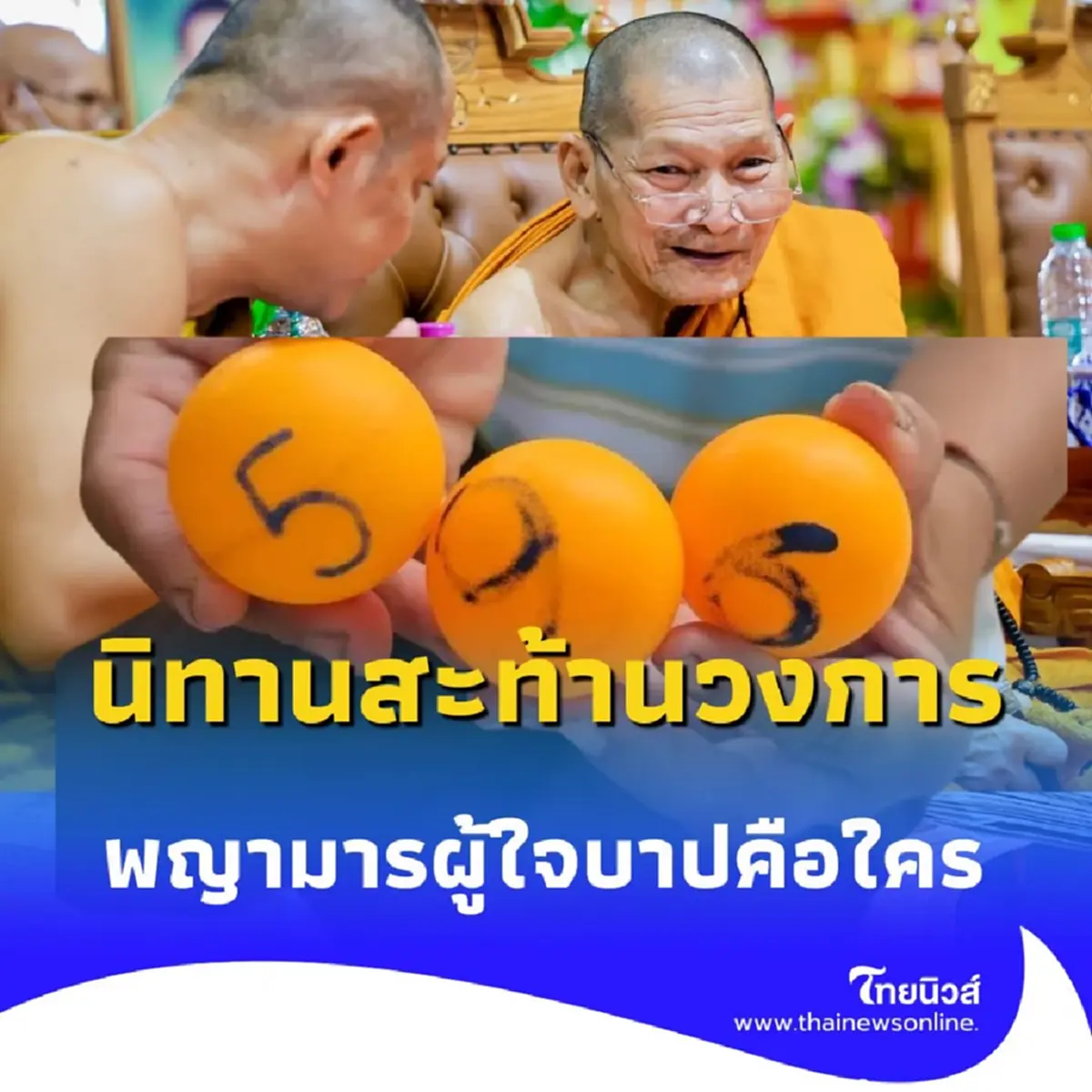 หลวงปู่ศิลา เล่านิทานสะท้านวงการ พญามารผู้ใจบาปคือใคร 