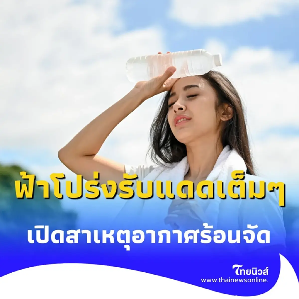 ฟ้าโปร่งรับแดดเต็ม ๆ สาเหตุหลักที่ทำให้เมืองไทยร้อนจัดเกินต้าน