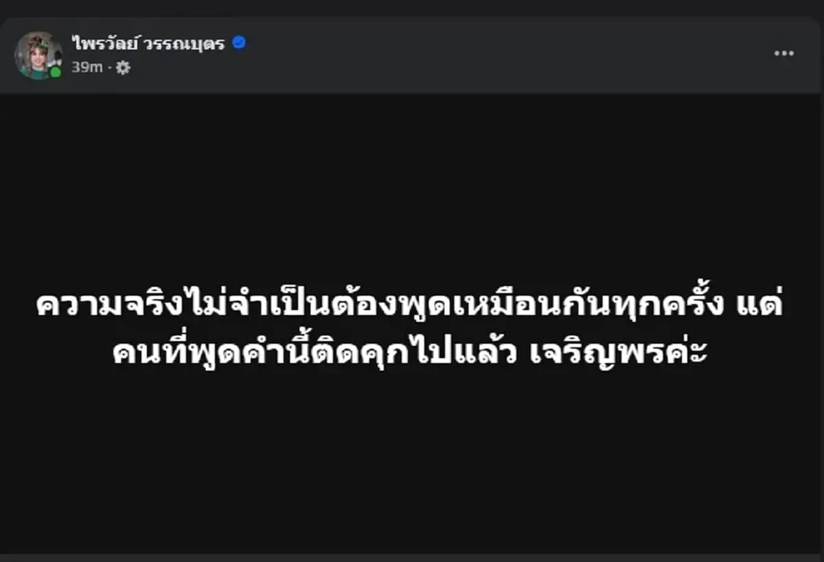 แพรรี่ ลั่นประโยคเด็ด เรื่อง ความจริง - การโกหก ทำคนแห่เมนต์รัว ๆ 