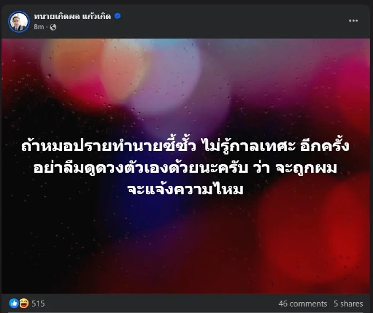 ทนายเกิดผล ตัดสินใจ ลั่นเตือน หมอปลาย ตรง ๆ ชาวเน็ตแห่ไลก์ยับ 