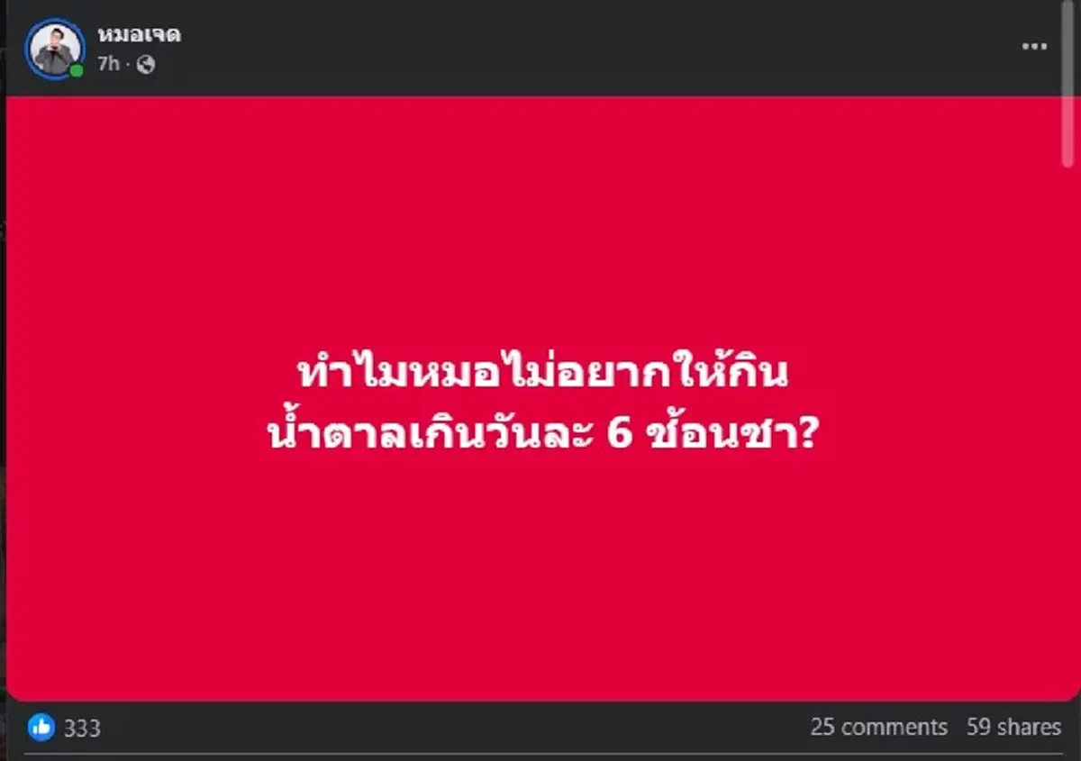 รู้แล้ว ทำไมไม่ควรกิน "น้ำตาล" เกิน 6ช้อนชา ต่อวัน เตือน สำคัญมาก