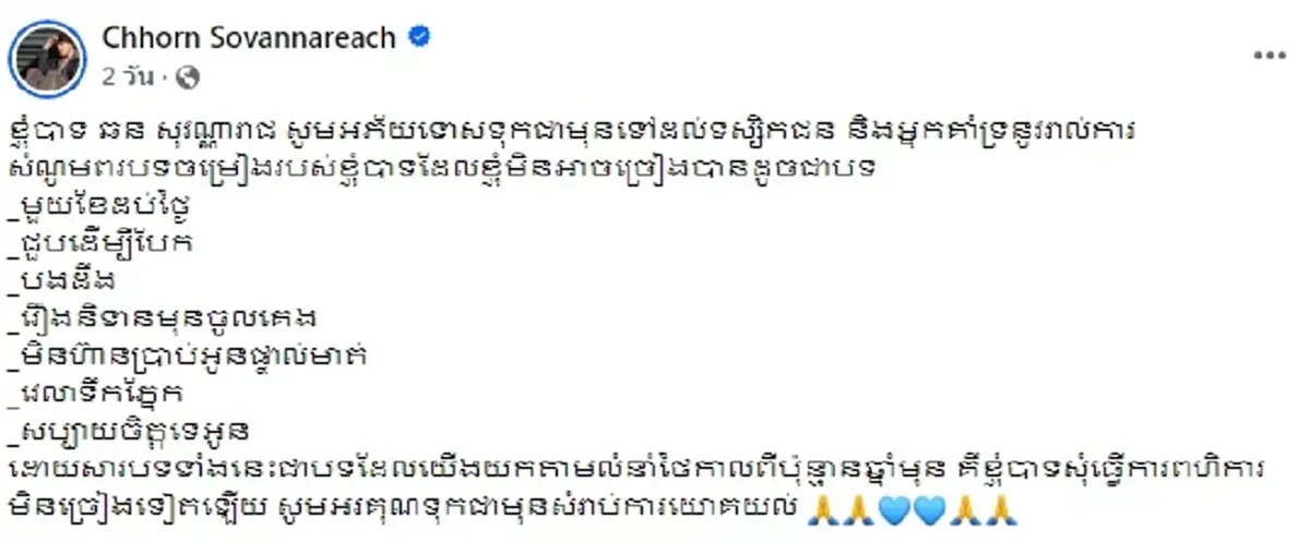 นักร้องดังเขมร ประกาศขอแบนเพลงตัวเอง เพราะก็อปทำนองเพลงไทย