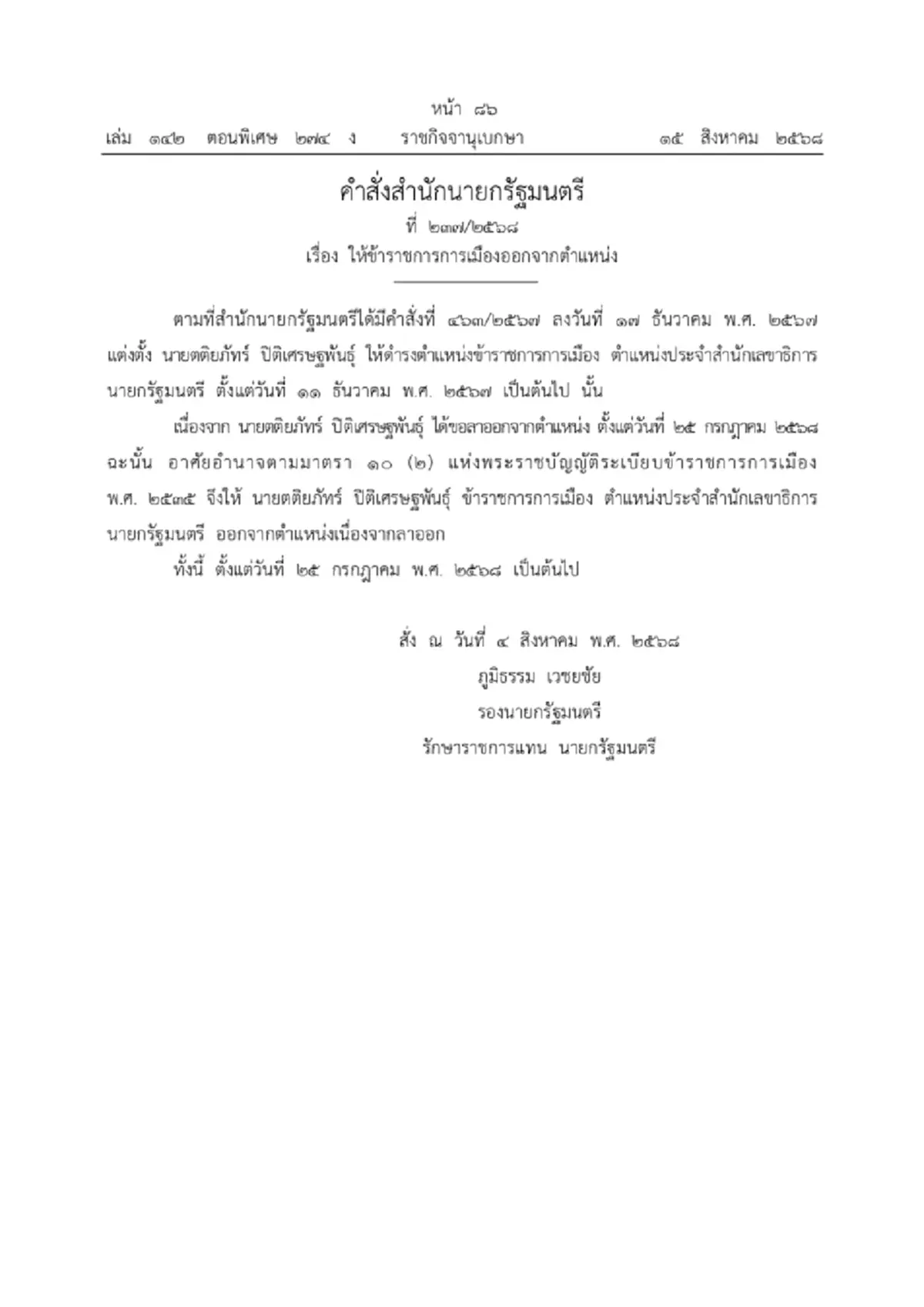 ราชกิจจาฯ ประกาศ ให้ข้าราชการการเมือง ลาออกจากตำแหน่ง 2 ราย