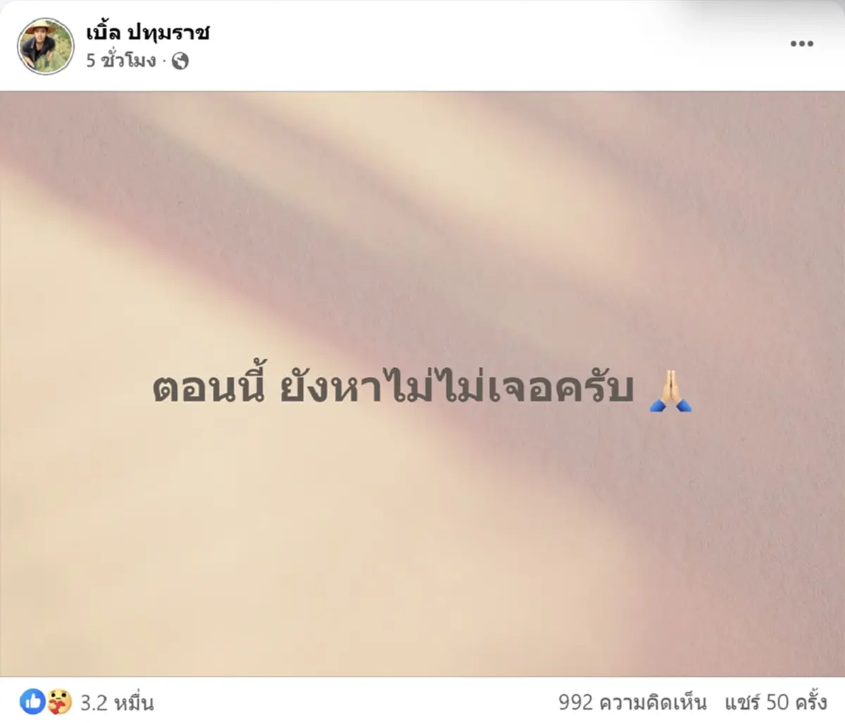 เบิ้ล ปทุมราช ใจสลายสูญเสีย น้องจ๊อด น้องชายสุดที่รัก