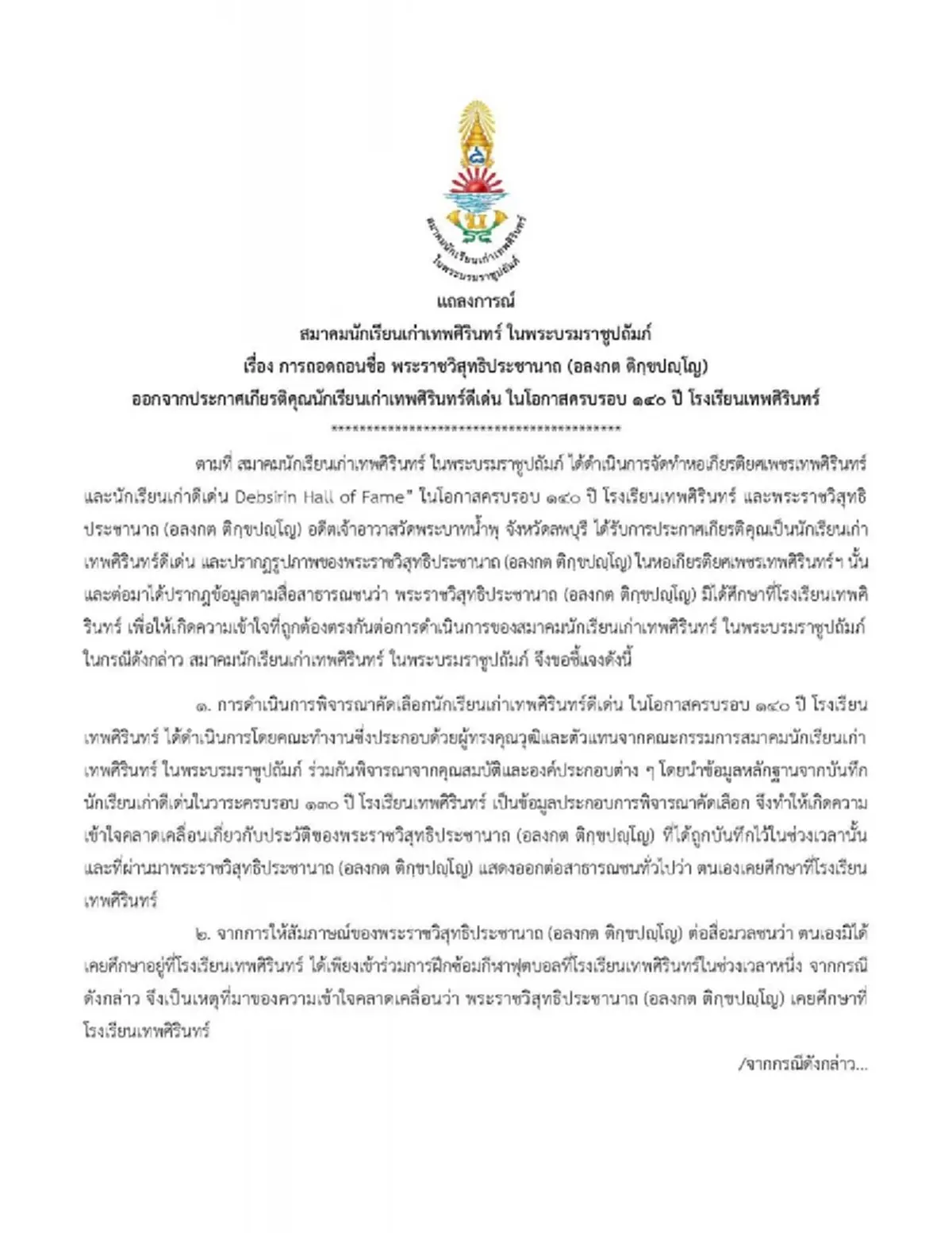 ถอดชื่อ หลวงพ่ออลงกต จากหอเกียรติยศ สมาคมนักเรียนเก่าเทพศิรินทร์