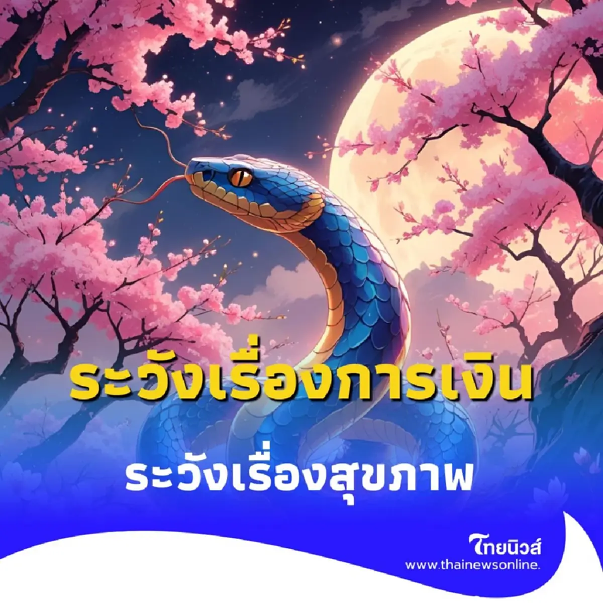ระวังตัวด่วน 3 นักษัตรการเงินติดขัด-อีก 3 นักษัตรสุขภาพต้องระวัง