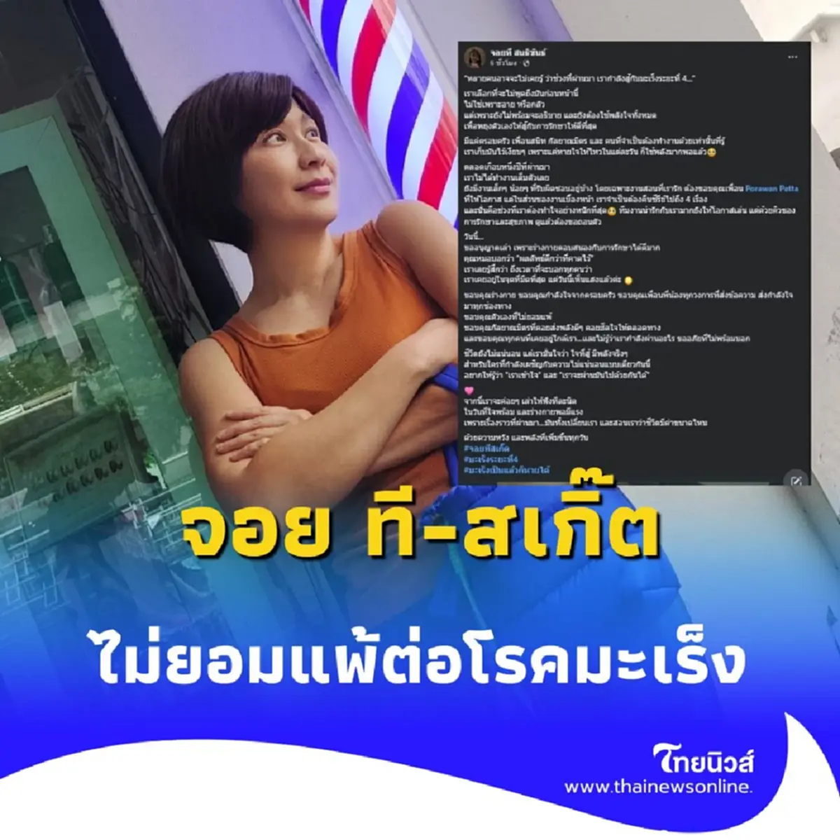 ขอให้กำลังใจ จอยทีสเกิ๊ต หลังรักษาตัวโรคมะเร็ง กลับมีแสงสว่างอีกครั้ง