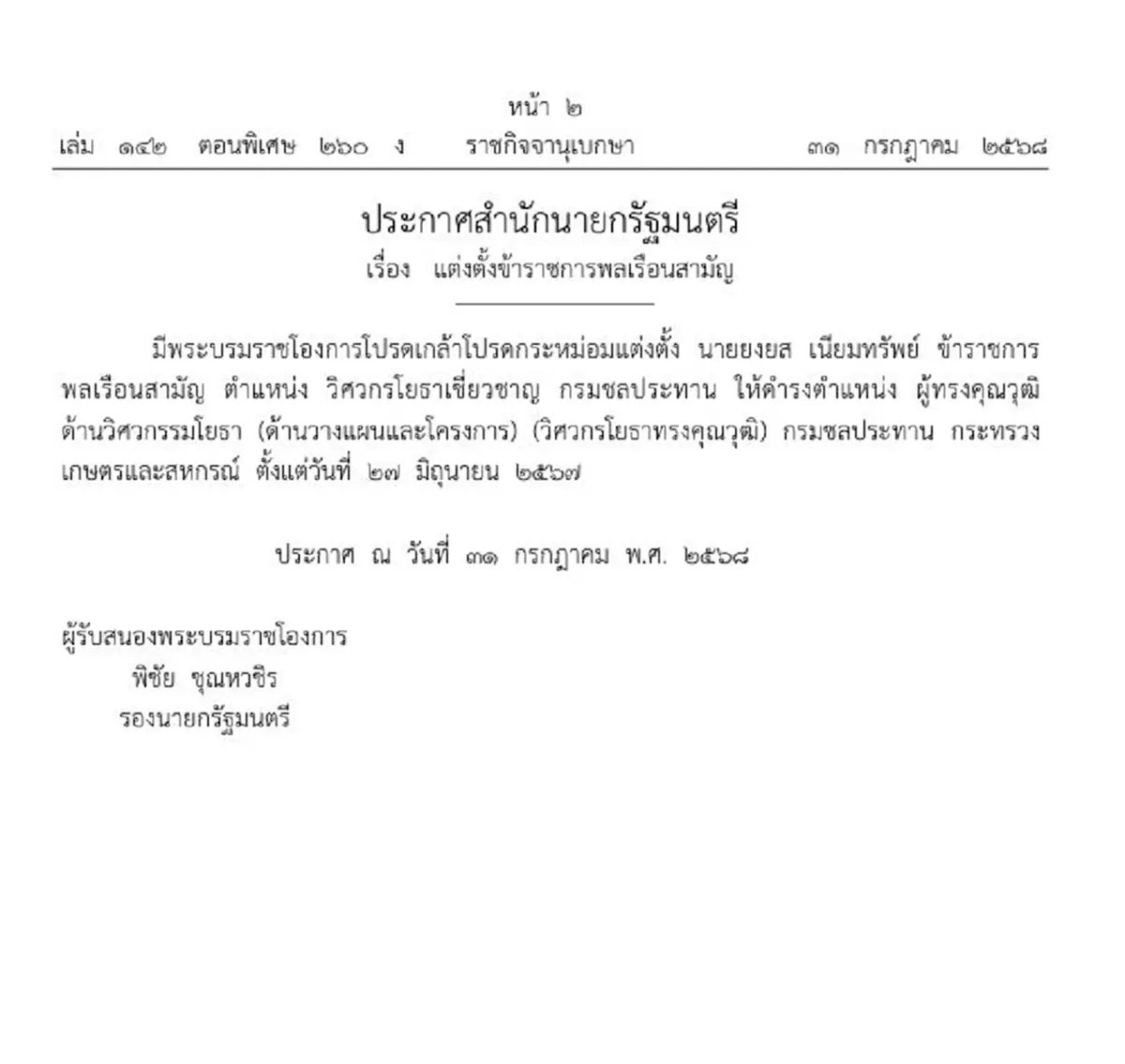 ประกาศแต่งตั้ง ยงยศ เนียมทรัพย์ ผู้ทรงคุณวุฒิด้าน วศ.บ.