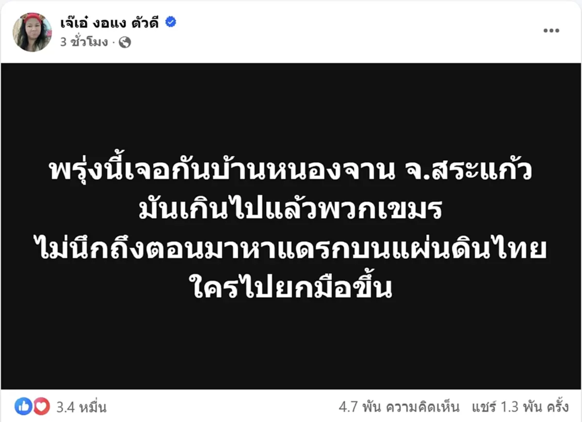 เจอกันแน่ เจ๊เอ๋ พร้อมลุยบ้านหนองจาน ไม่ทนโดนเขมรบุกป่วน