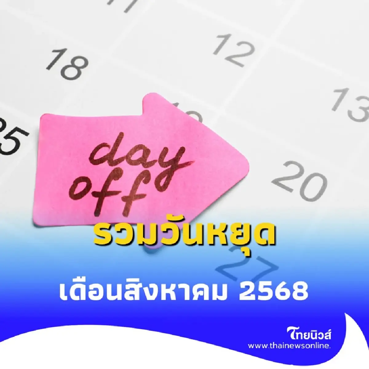 รวมวันหยุดยาว เดือนสิงหาคม 2568 วันหยุดได้เพิ่มอีก 1 วัน