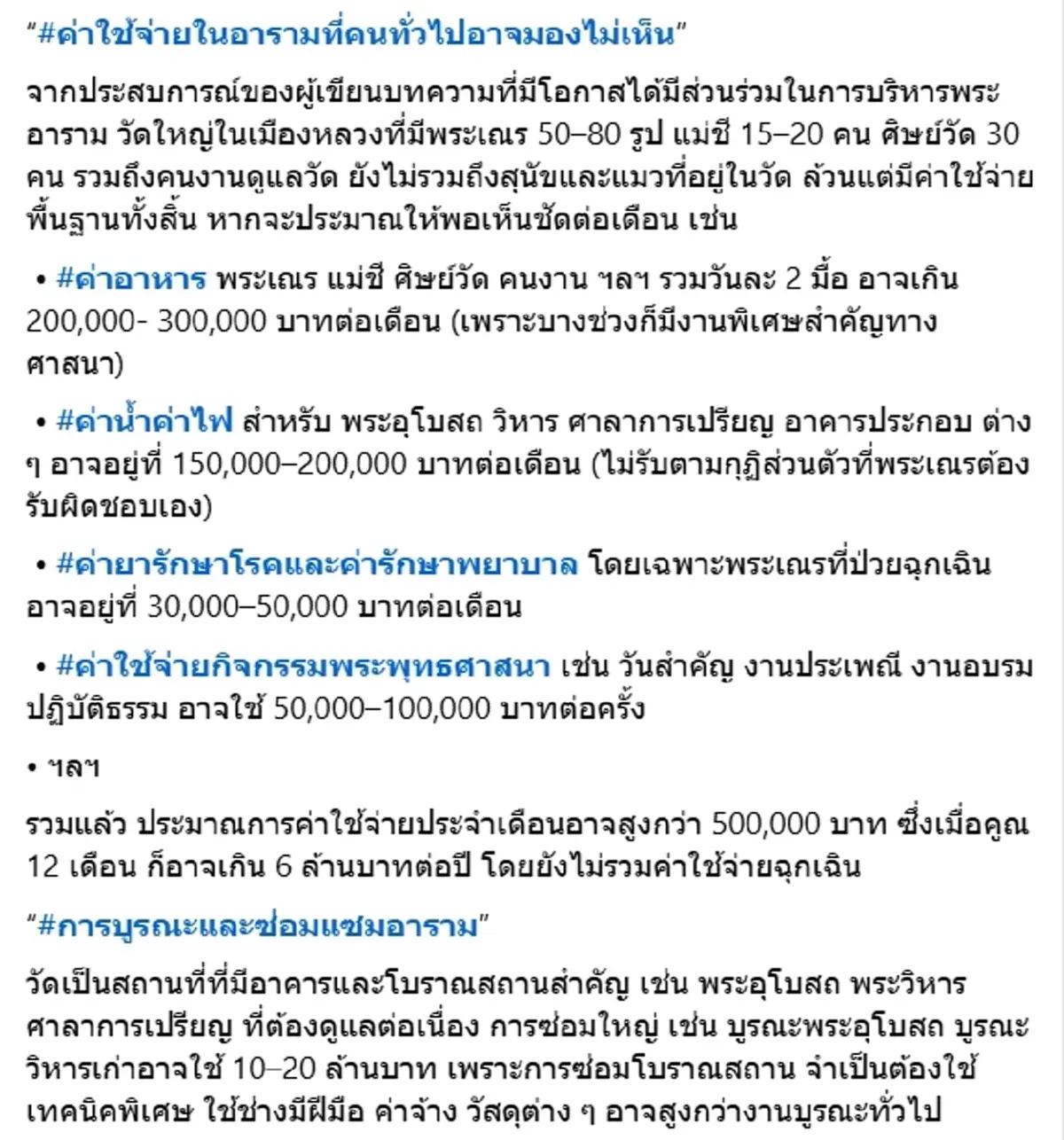 เจ้าคุณธีรวิทย์ ชวนมองอีกมุม วัดใหญ่ในเมืองหลวง มีภาระอะไรบ้าง