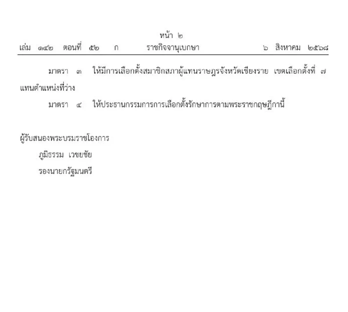 ประกาศ พ.ร.ฎ. ให้เลือกตั้ง สส.เชียงราย มาแทน พิเชษฐ์ เชื้อเมืองพาน